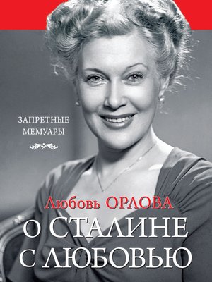 cover image of О Сталине с любовью